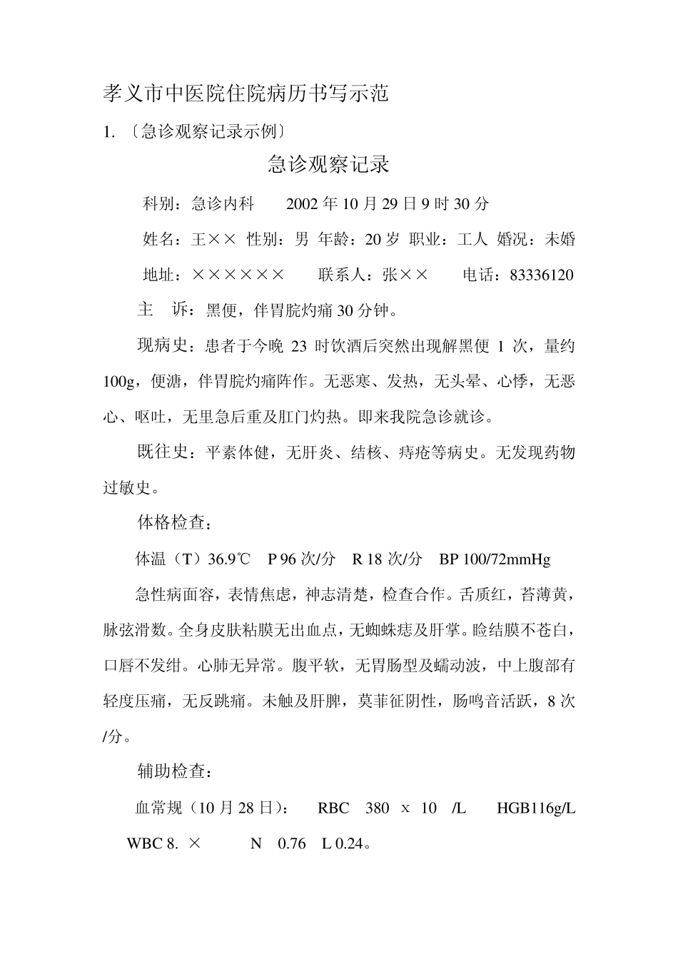 新建孝义市中医院住院病历书写示范_第1页