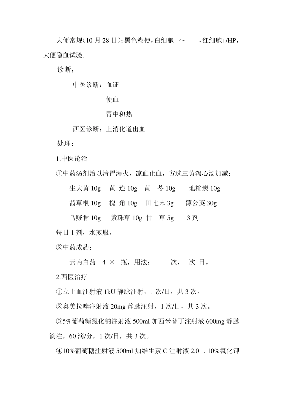 新建孝义市中医院住院病历书写示范_第2页