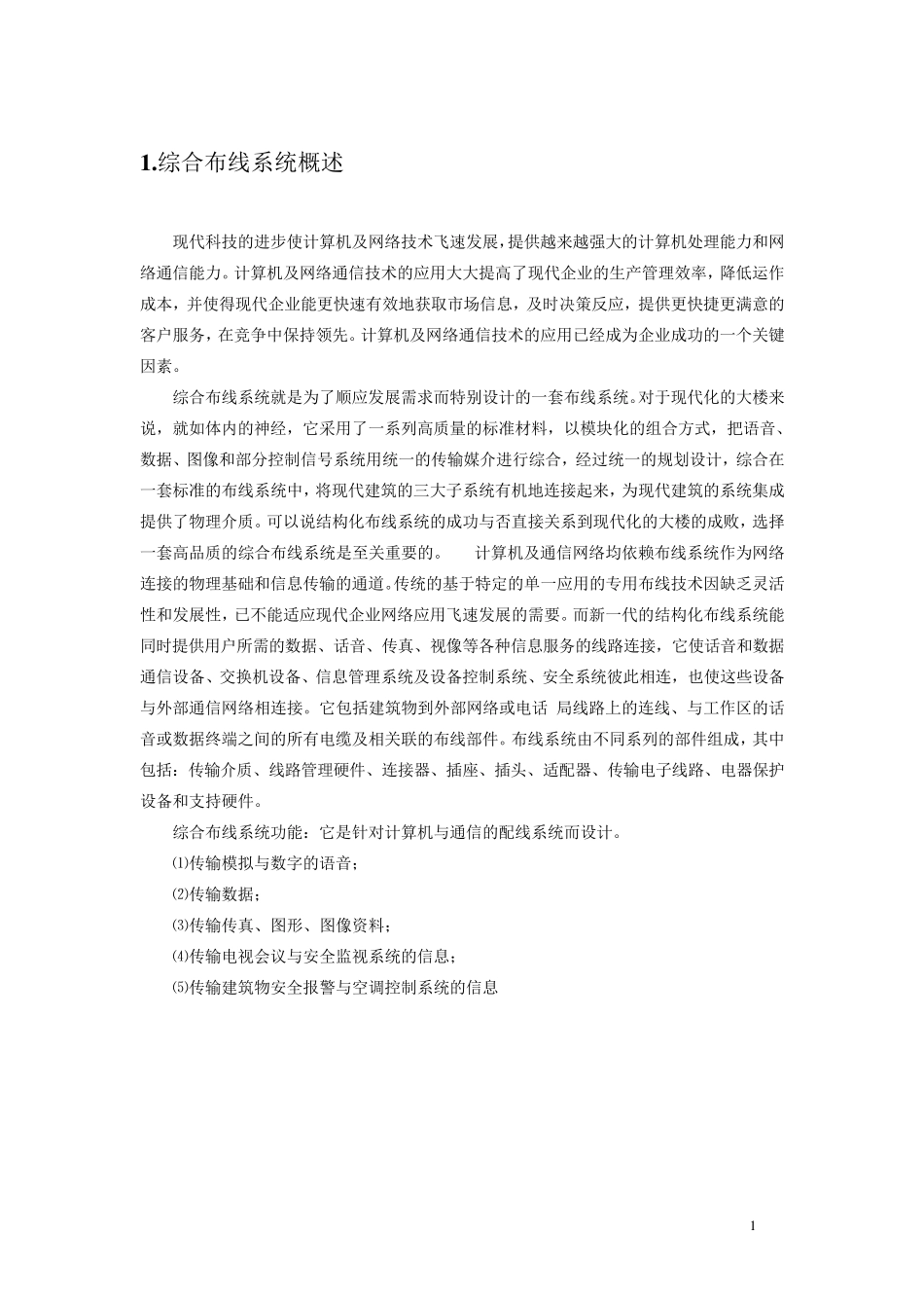 新建宿舍楼综合布线设计方案_第1页