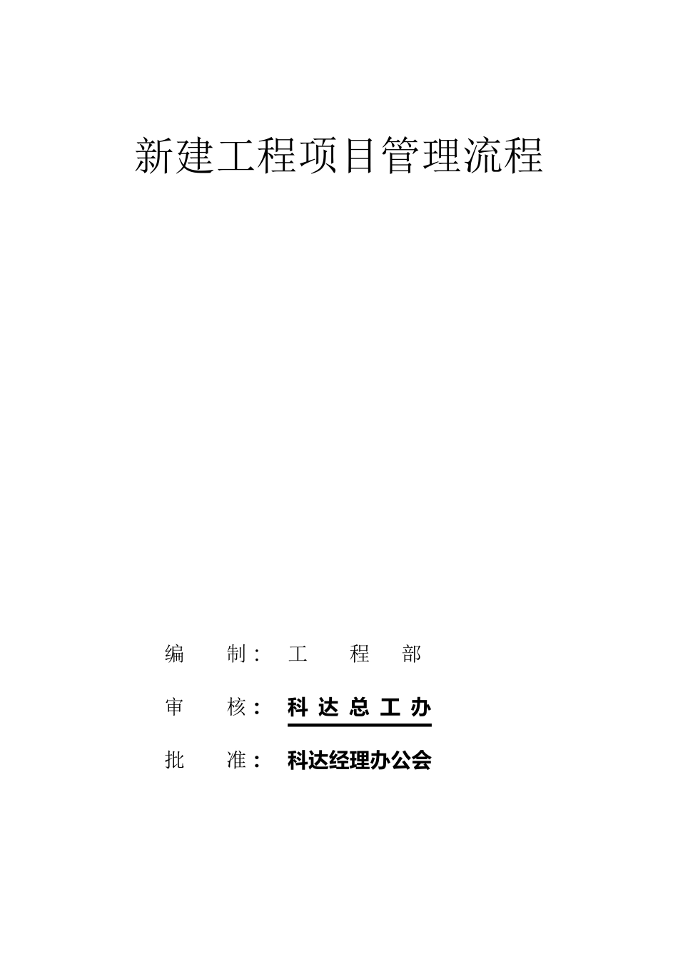 新建工程项目管理流程_第1页