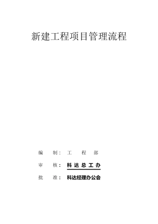 新建工程项目管理流程
