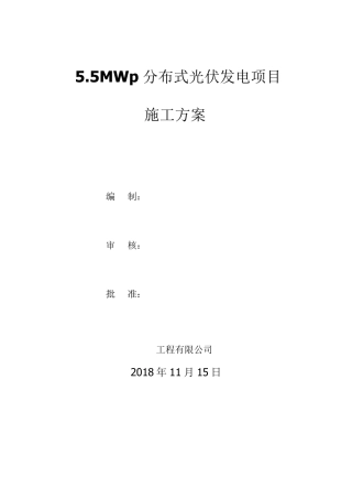 新建屋顶分布式光伏发电项目施工方案