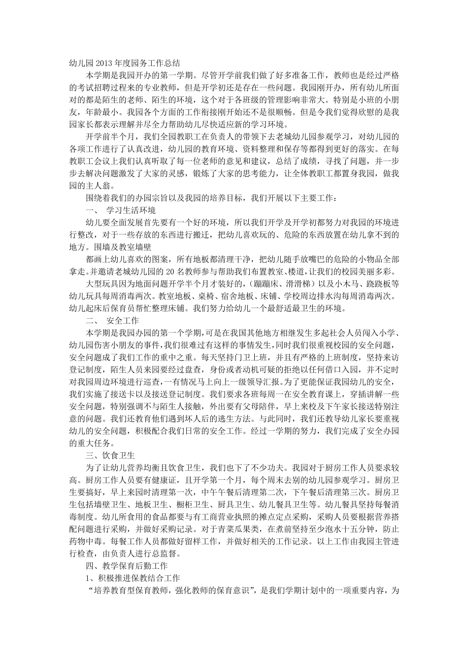 新建幼儿园工作总结_第1页