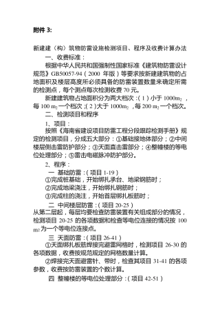 新建建(构)筑物防雷设施检测项目