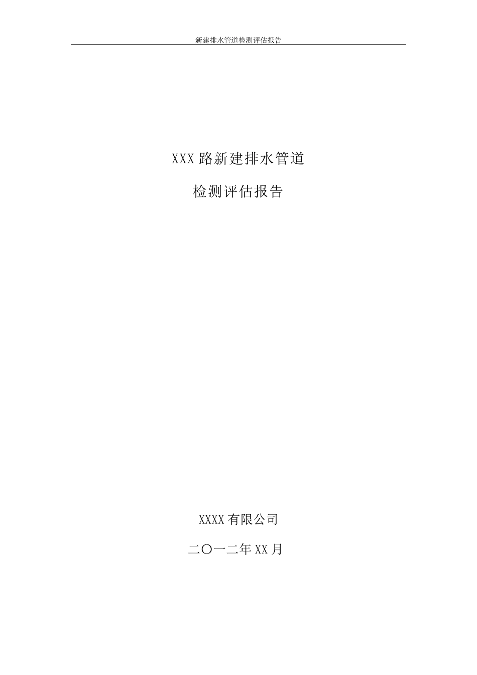 新建排水管道CCTV检测报告模板_第1页