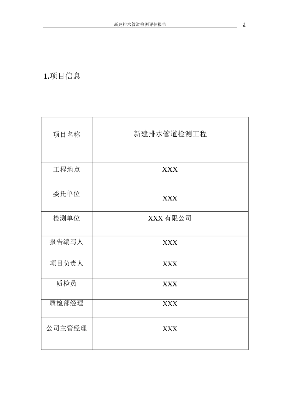 新建排水管道CCTV检测报告模板_第3页