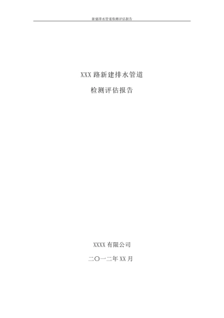 新建排水管道CCTV检测报告模板
