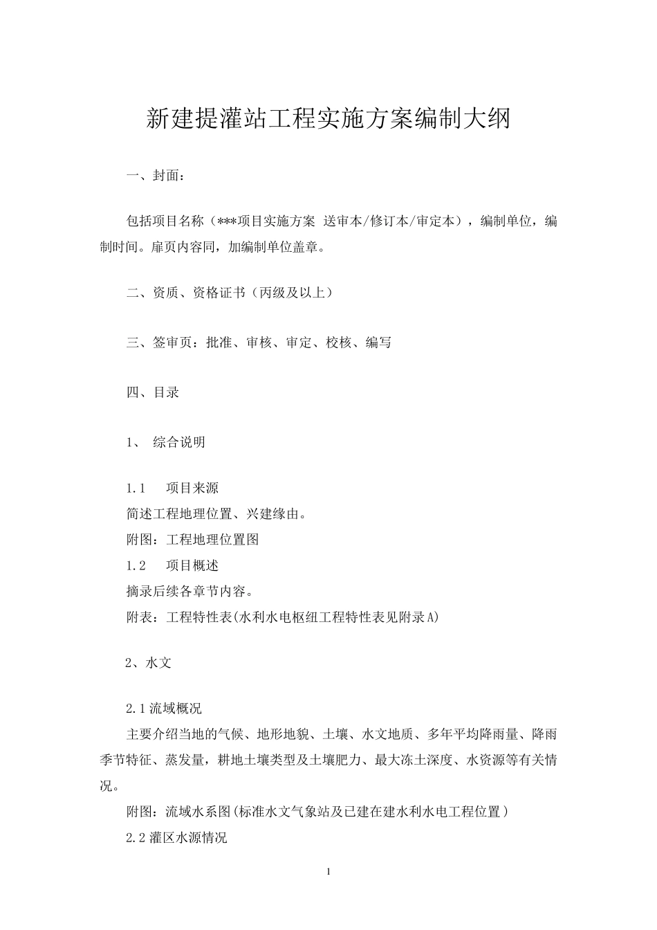 新建提灌站工程实施方案编制大纲_第1页