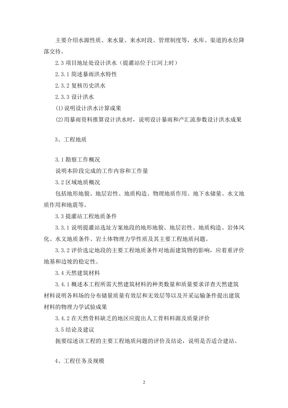 新建提灌站工程实施方案编制大纲_第2页