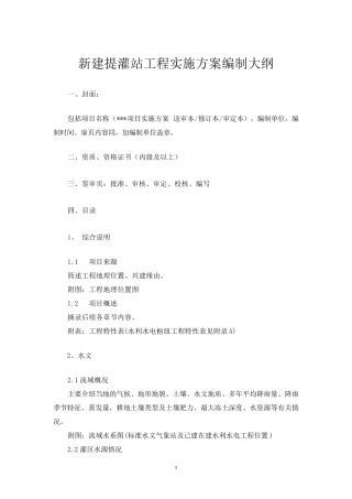 新建提灌站工程实施方案编制大纲