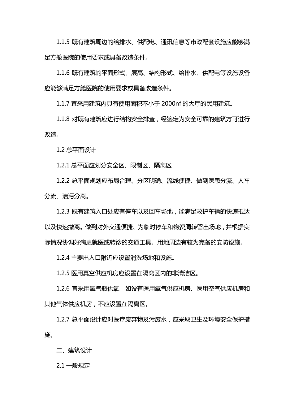 新建方舱式集中隔离施工方案_第2页