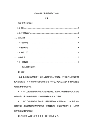 新建方舱式集中隔离施工方案