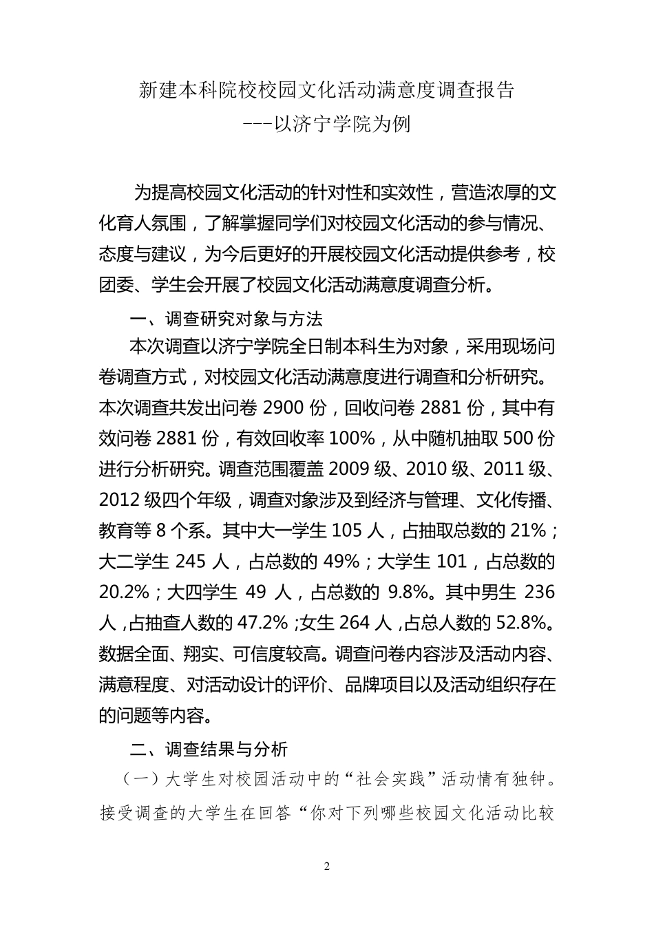 新建本科院校校园文化活动满意度调查报告_第2页