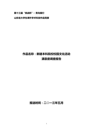 新建本科院校校园文化活动满意度调查报告