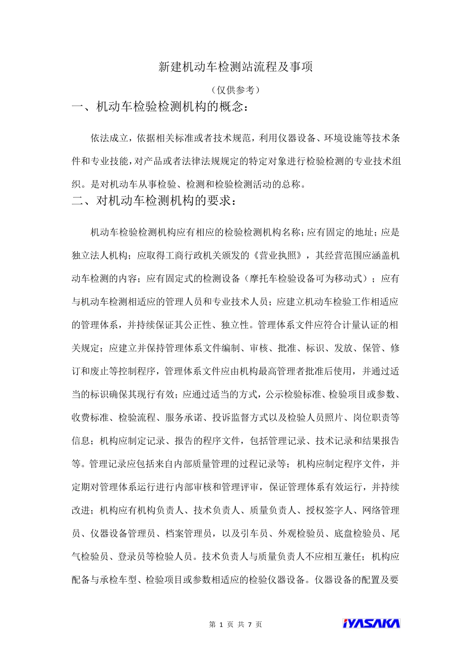 新建机动车检测站流程及事项_第1页