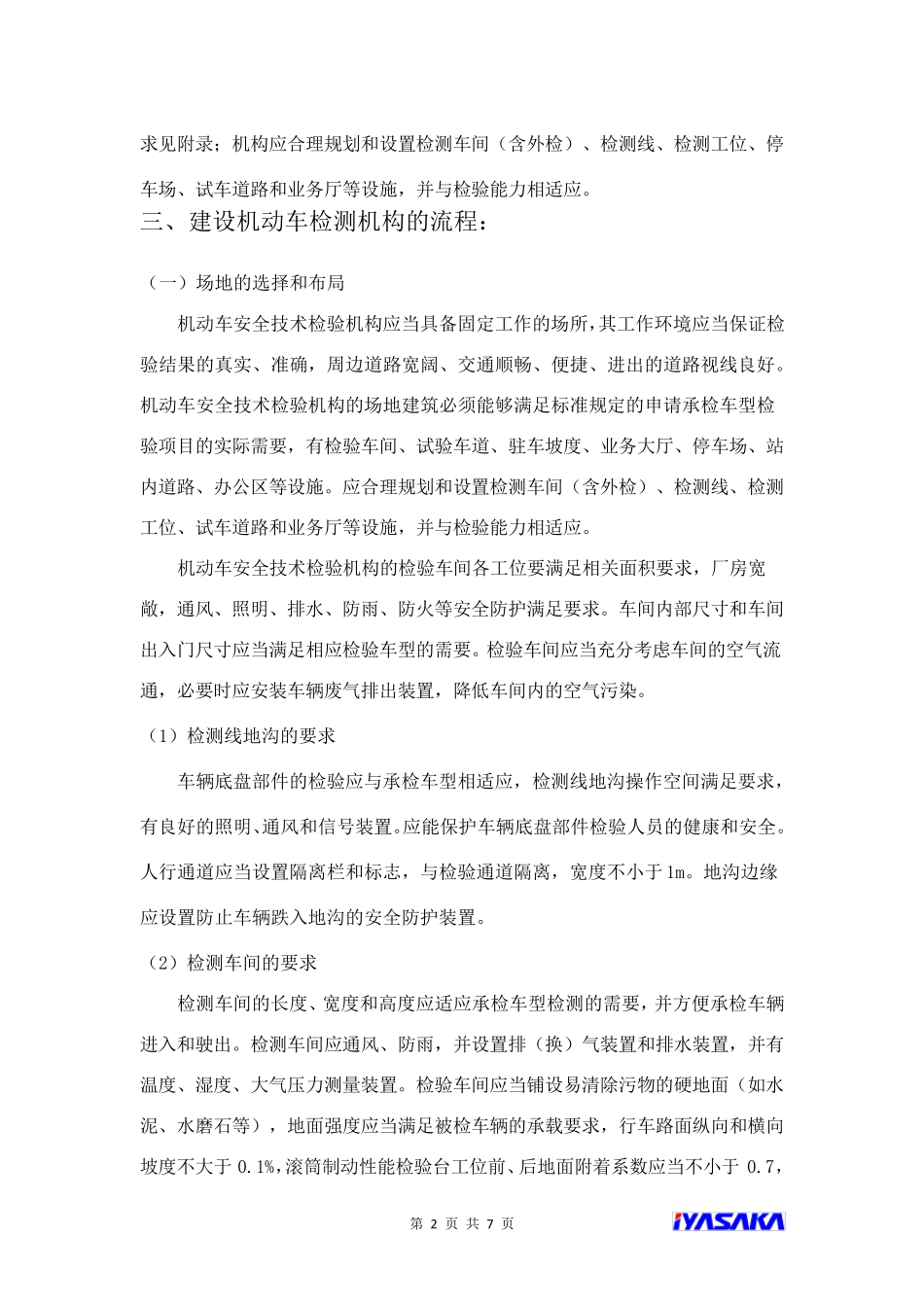 新建机动车检测站流程及事项_第2页