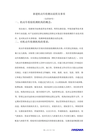 新建机动车检测站流程及事项