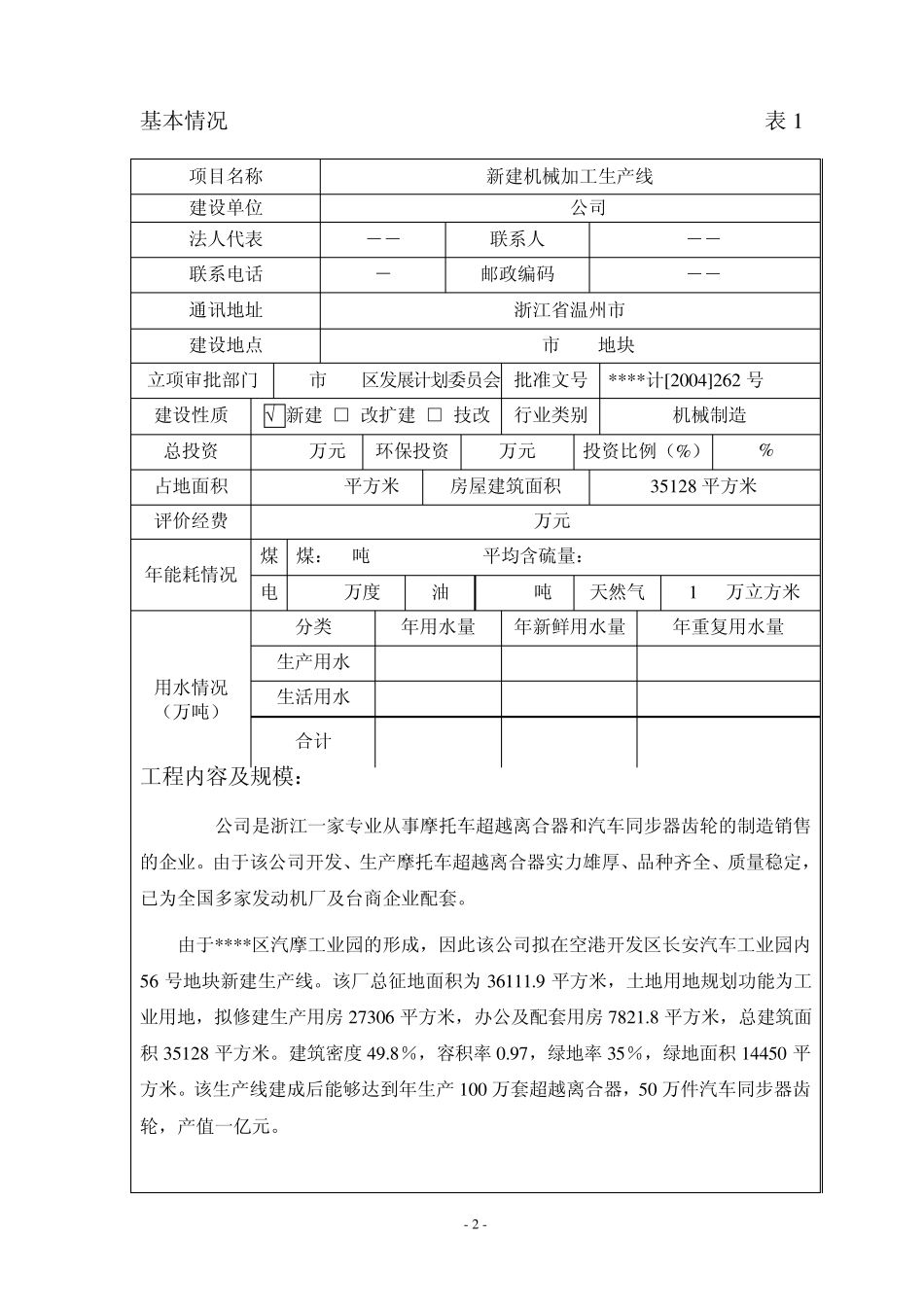 新建机械齿轮加工生产线环评报告表_第2页