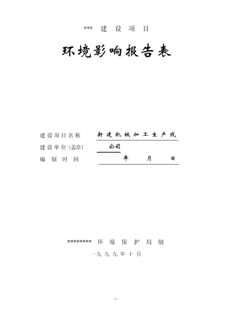 新建机械齿轮加工生产线环评报告表