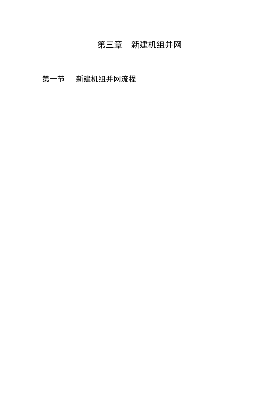 新建机组并网流程_第1页