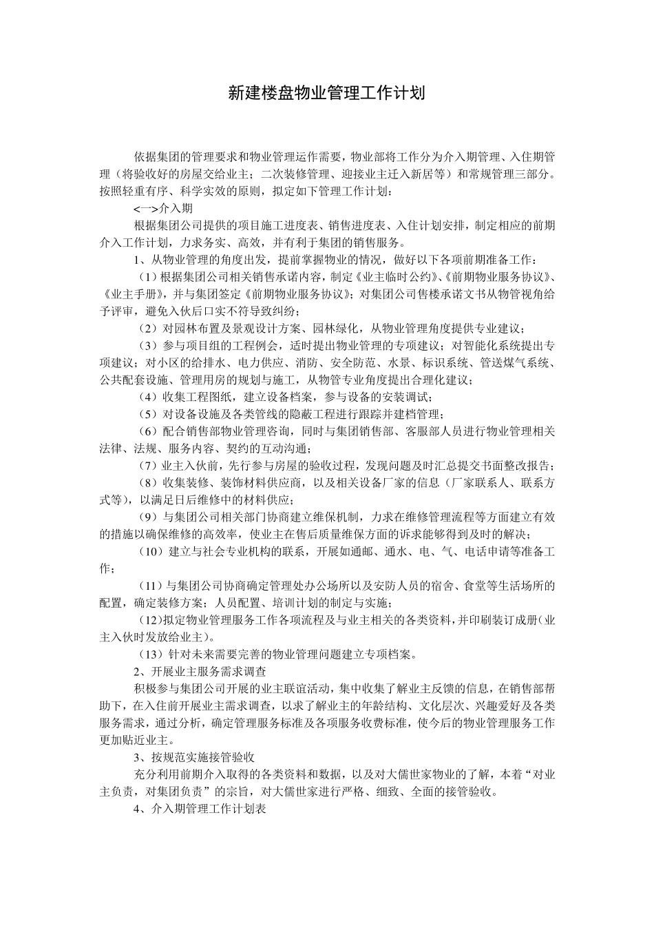 新建楼盘物业管理工作计划_第1页