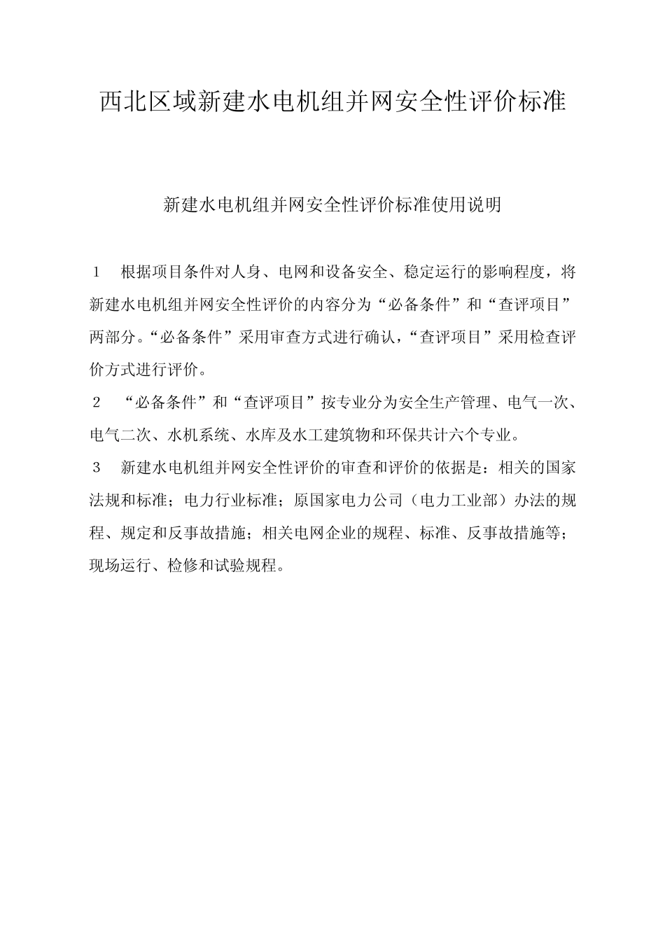 新建水电机组并网安全性评价标准_第1页