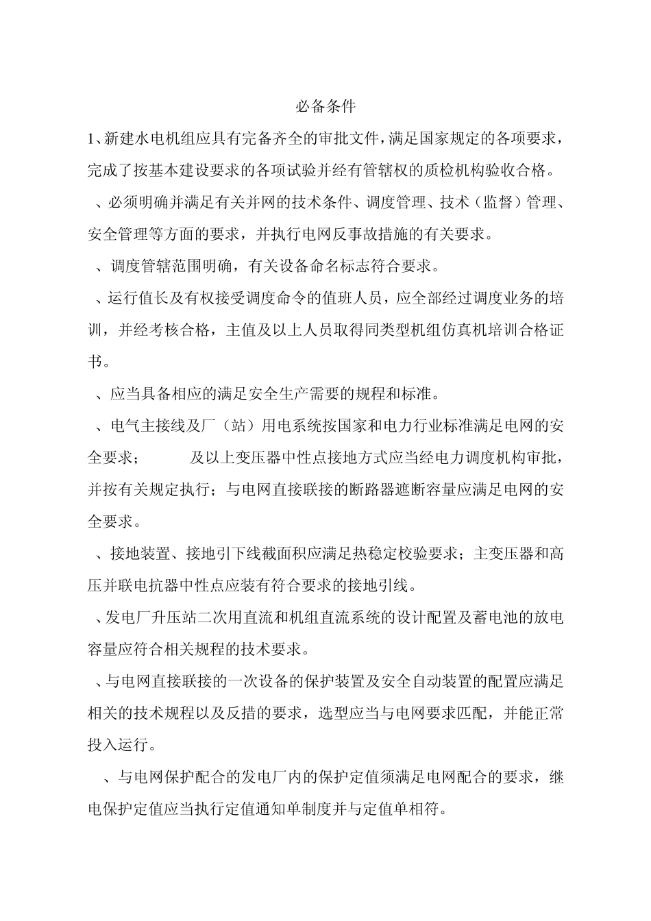 新建水电机组并网安全性评价标准_第2页