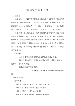 新建泵房施工方案