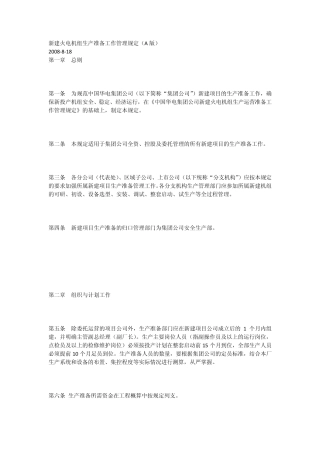 新建火电机组生产准备工作管理规定