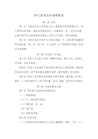 新建燃气管道巡检管理制度
