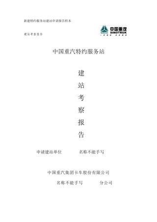 新建特约服务站建站申请报告样本