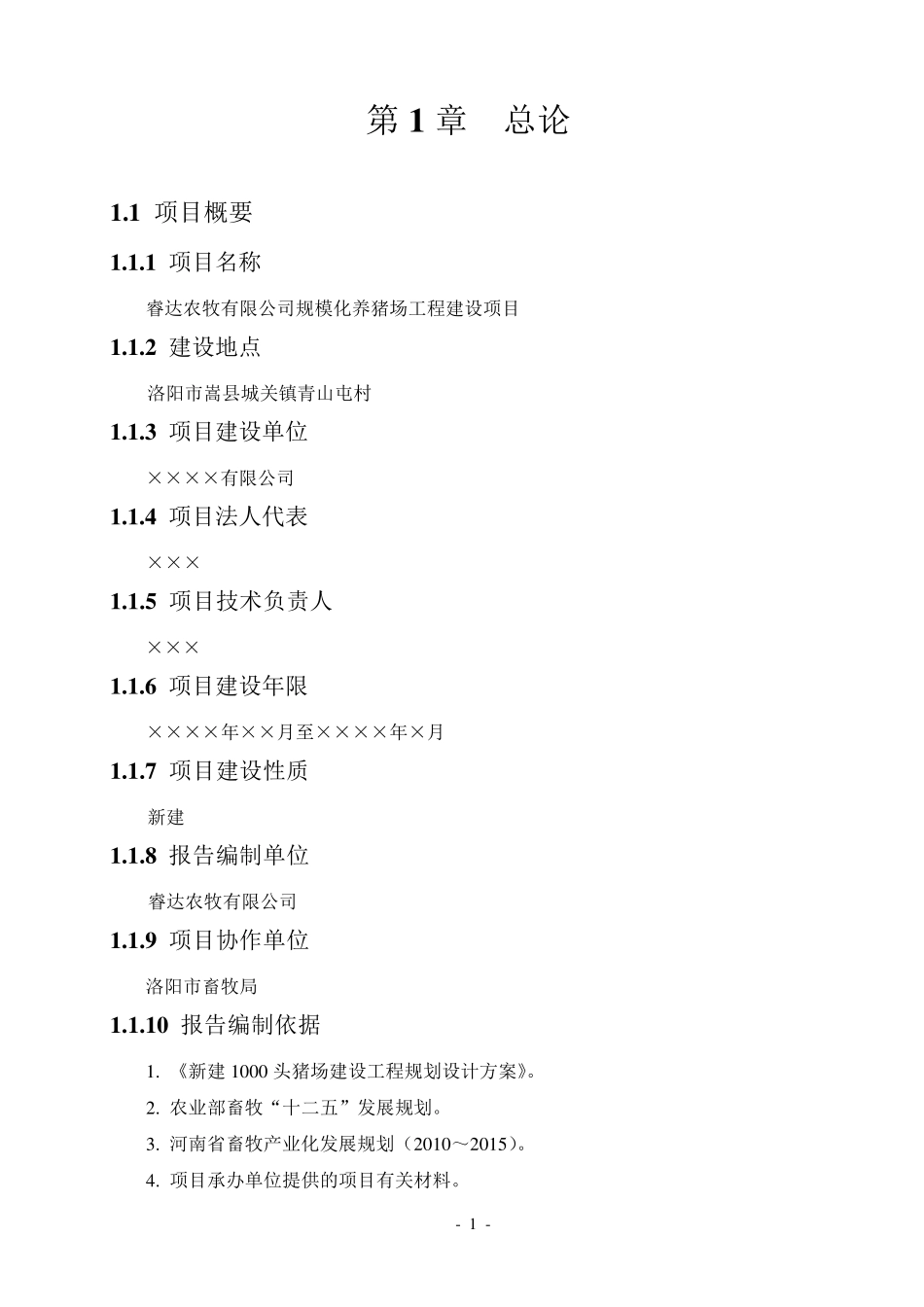 新建猪场可行性报告_第1页