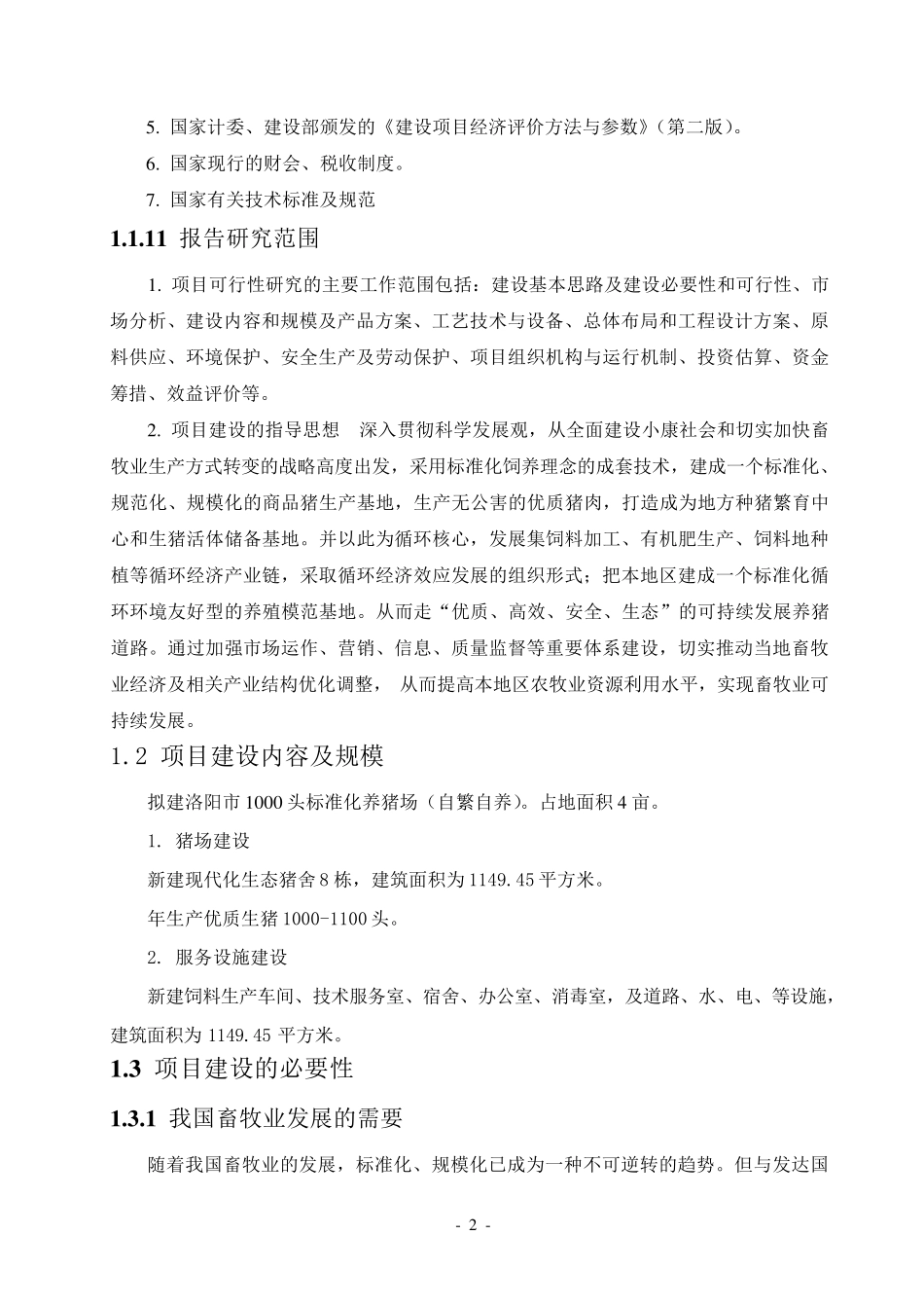 新建猪场可行性报告_第2页