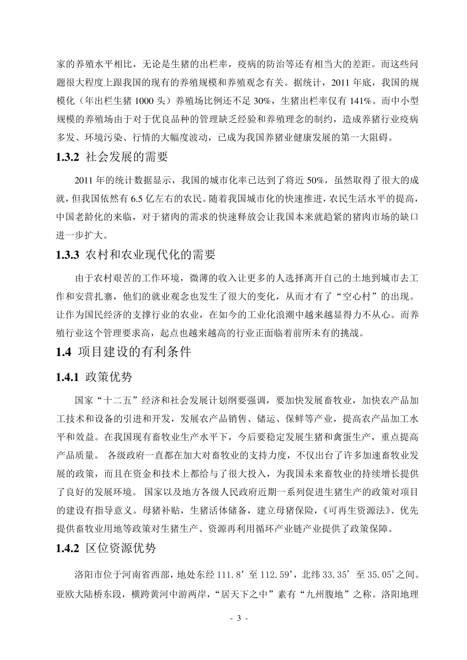 新建猪场可行性报告_第3页