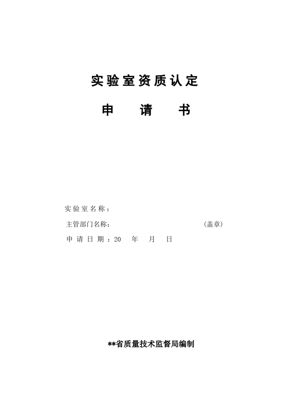 新建环保检测站最新申请书_第1页