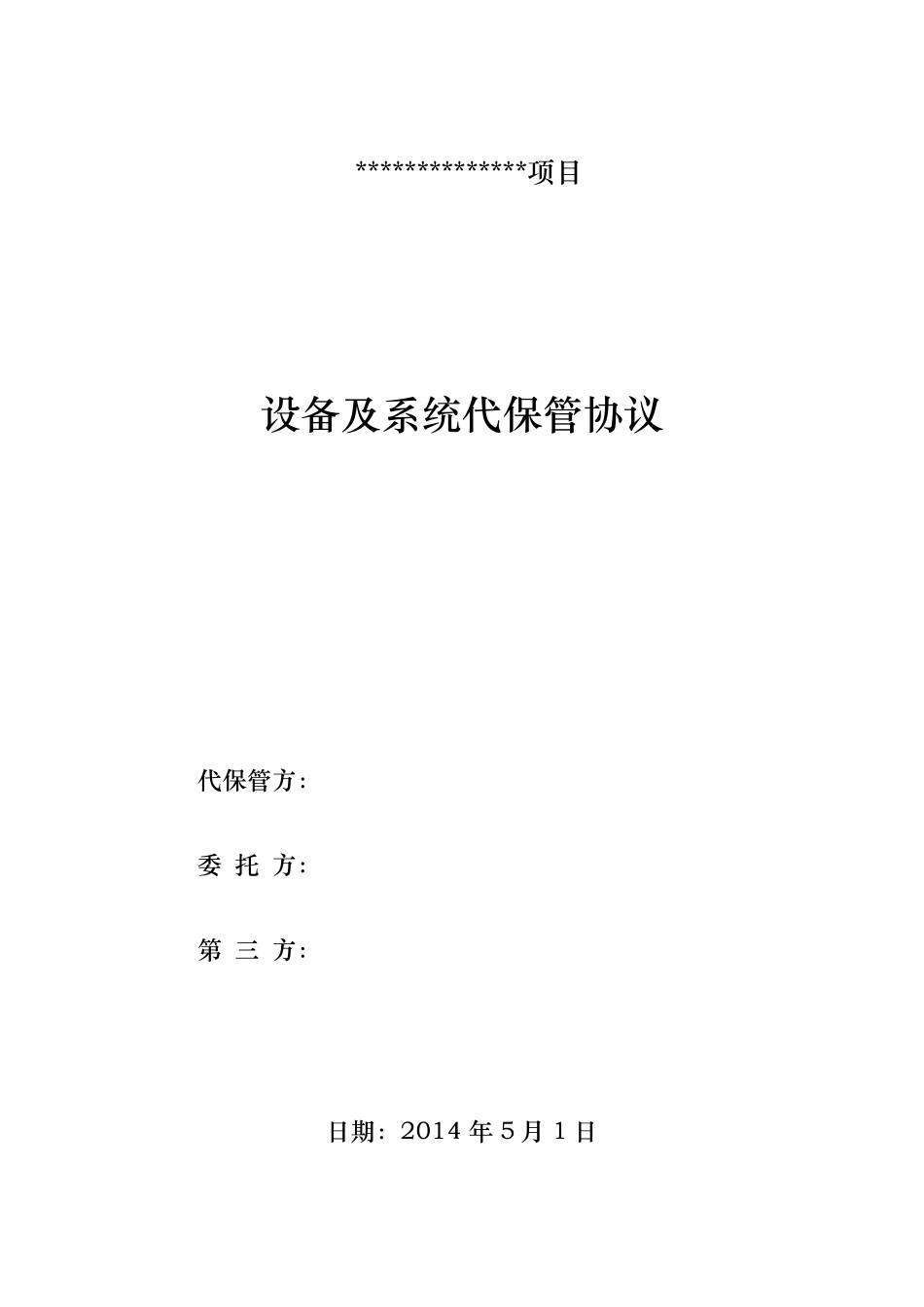 新建电厂设备及系统代保管协议(含代保管签字书)_第1页