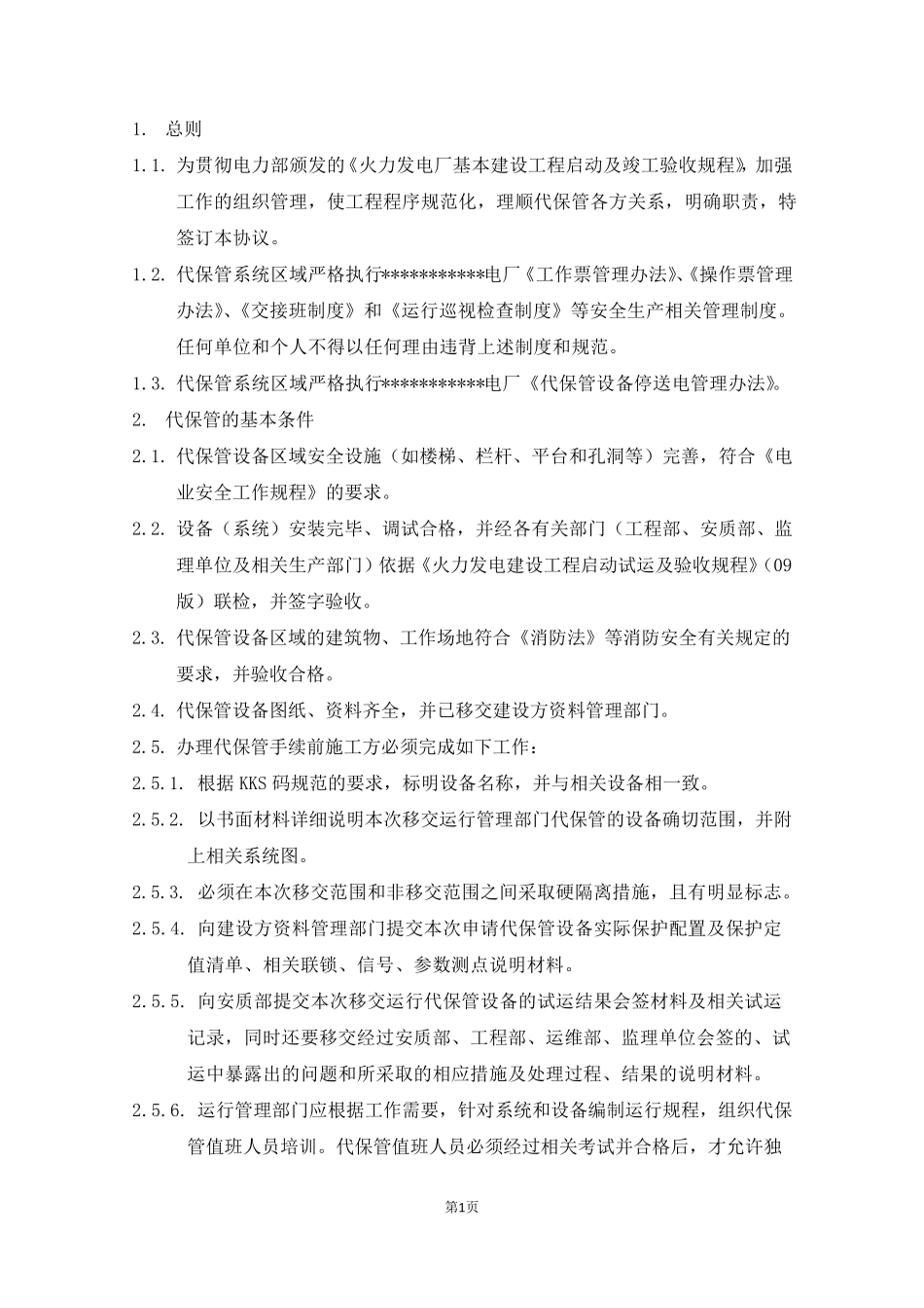 新建电厂设备及系统代保管协议(含代保管签字书)_第2页