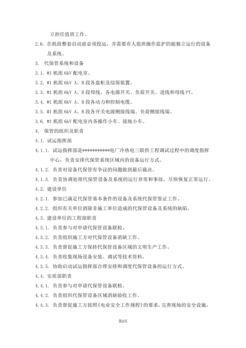 新建电厂设备及系统代保管协议(含代保管签字书)_第3页