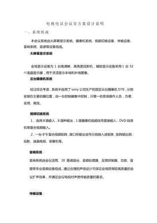新建电视电话会议室方案设计说明