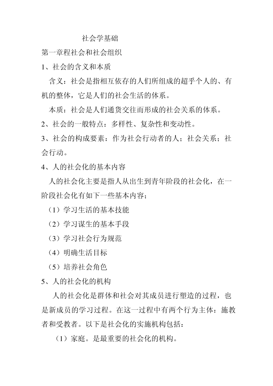 新建社会学基础理论_第1页
