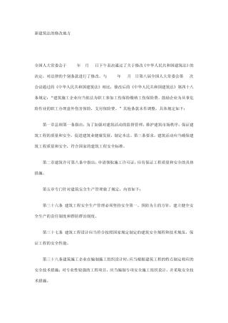 新建筑法的修改地方