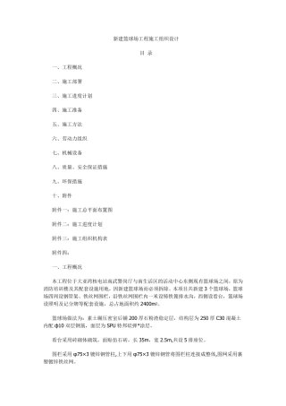 新建篮球场工程施工组织设计