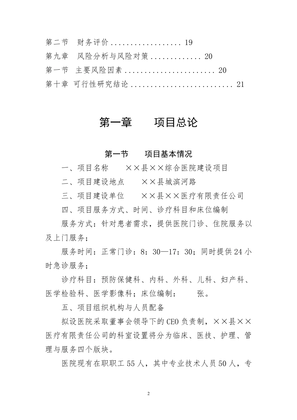 新建综合医院建设项目投资计划书_第2页