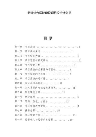 新建综合医院建设项目投资计划书