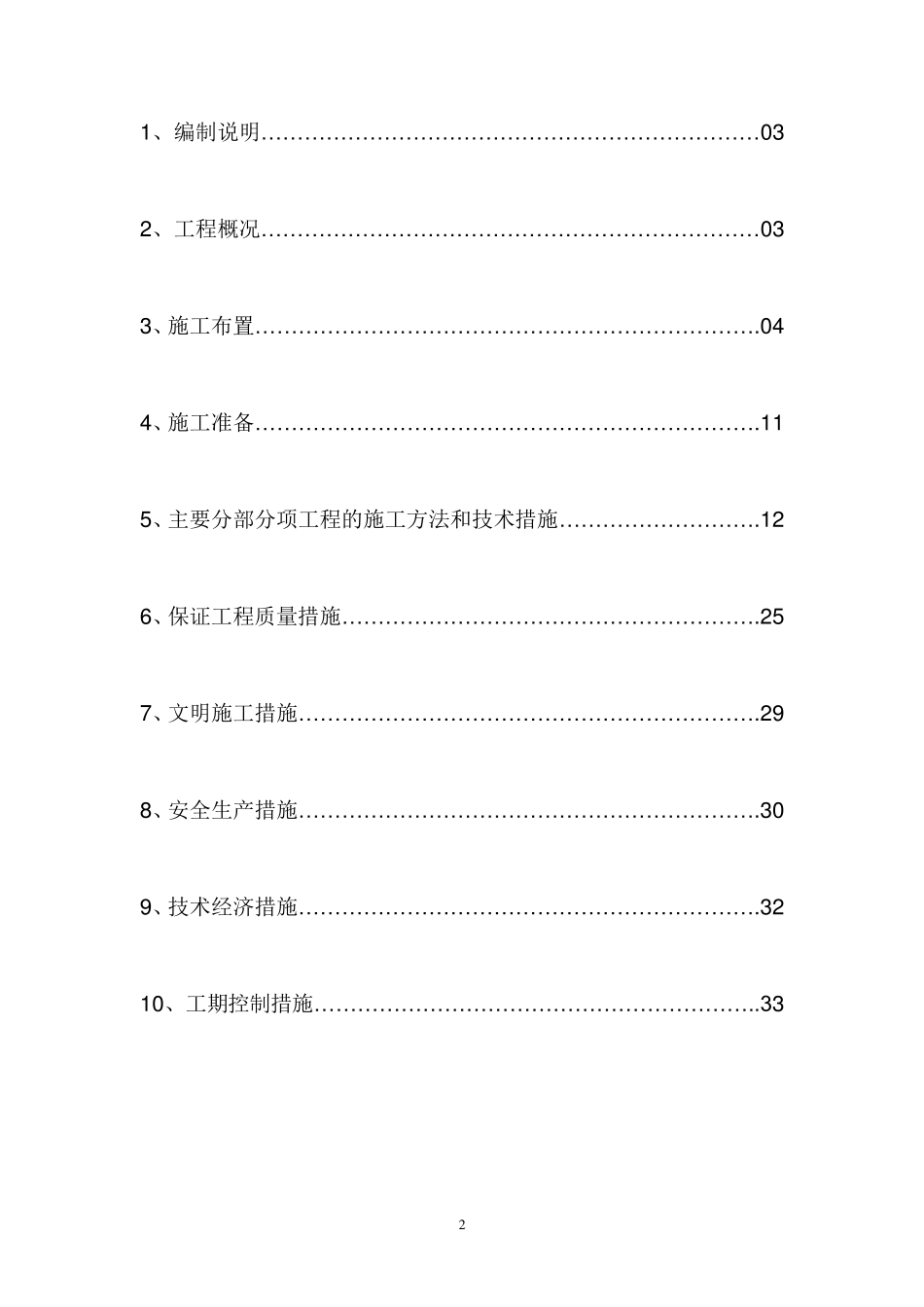 新建职工食堂工程组织设计_第2页