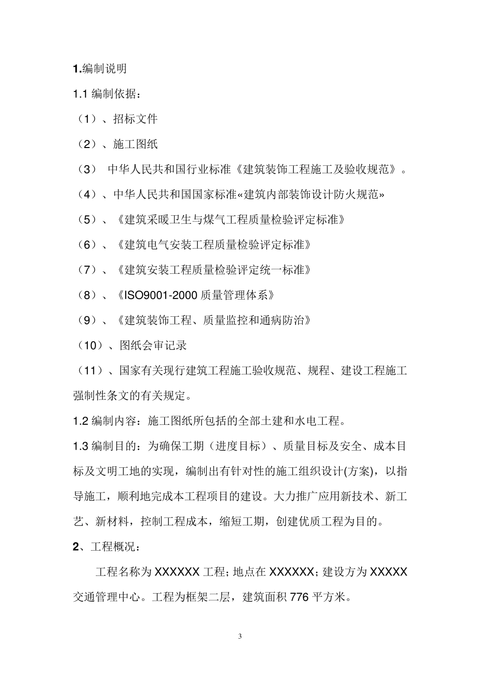 新建职工食堂工程组织设计_第3页