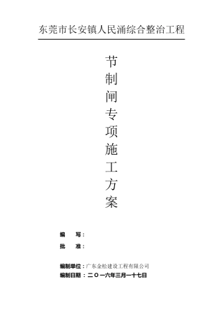 新建节制闸施工方案