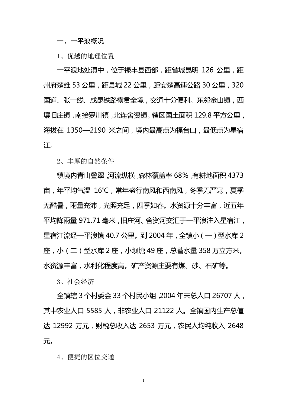 新建花卉种植繁育基地建设项目建议书_第1页