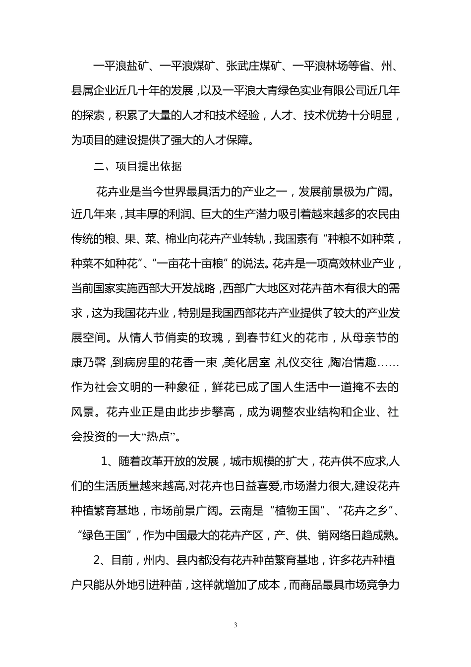 新建花卉种植繁育基地建设项目建议书_第3页