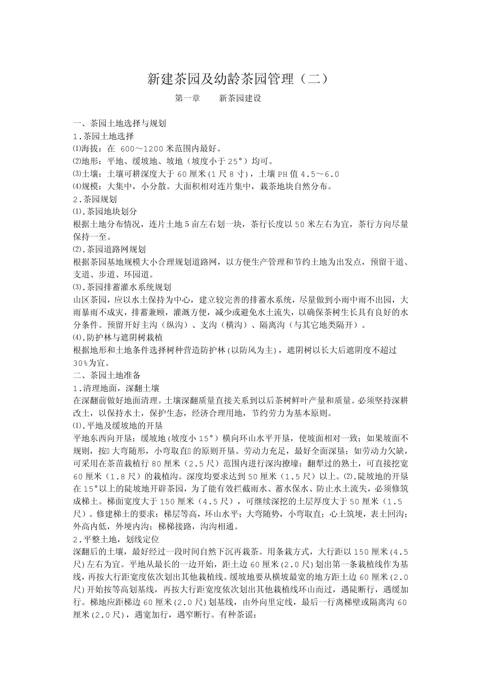 新建茶园及幼龄茶园管理_第1页